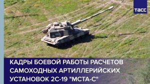 Кадры боевой работы расчетов самоходных артиллерийских установок 2С-19 "Мста-С"