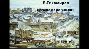 Краснодеревщики глава IV У дяди