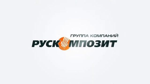 РУСКОМПОЗИТ