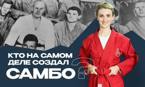 История "русского дзюдо", убийство создателя и кража первых учебников. Путь воина: самбо