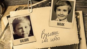 Galibri & Mavik- Взгляни на небо (Премьера трека, 2023)