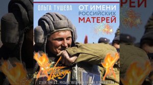 Ольга Тушева - От имени Российских Матерей!