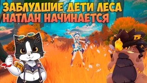 Заблудшие Дети Леса | Натлан Начинается | Геншин Импакт 5.0