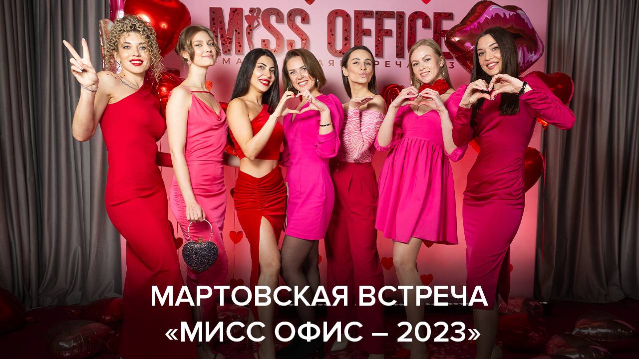 Мартовская встреча «Мисс Офис – 2023»