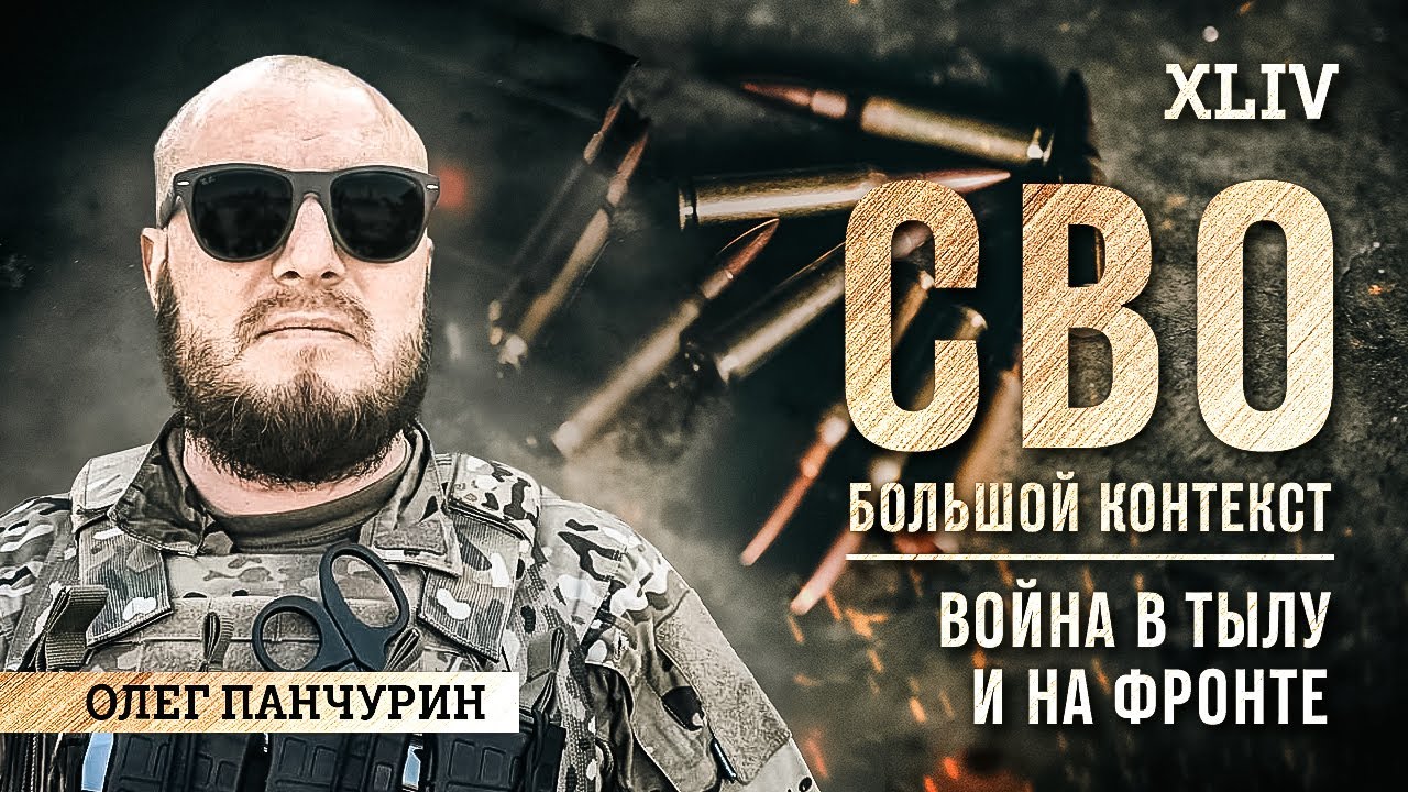 Олег Панчурин: «Война в тылу и на фронте»