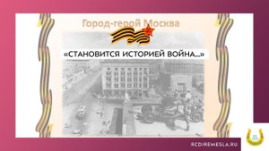 Виртуальная экскурсия «Город-герой Москва»Патриотический инфо-час «Становится историей война…»