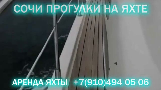 #арендаяхты #яхта#прокатитьсянаяхтесочи СОЧИ, ПРОГУЛКИ НА ЯХТЕ +7(910) 494 05 06