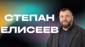 "Степан Елисеев / Евангелие на трех уровнях / 21.04.2024"