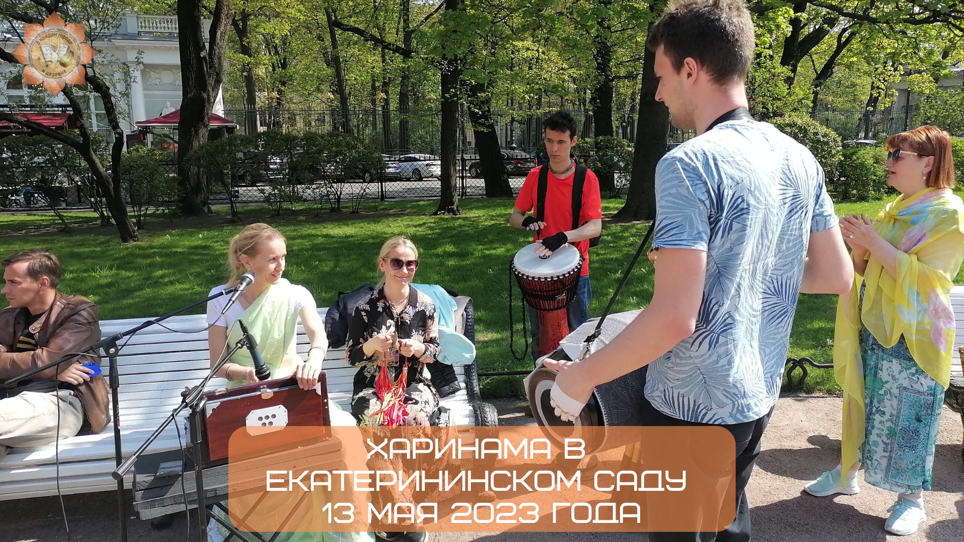 Харинама в Екатерининском саду, 13.05.2023