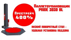 Паллетоупаковщик с низким поворотным столом Pride 2020 BL