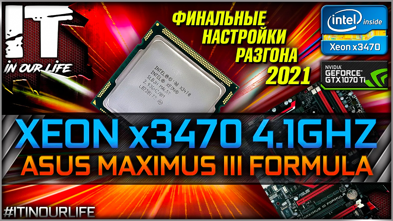Xeon x3470 4.1 ГГц | Разгон 2021| Asus Maximus III Formula | Настройка Bios v.6.1