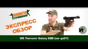 Обзор пистолета WE Galaxy GBB (we-gx01)