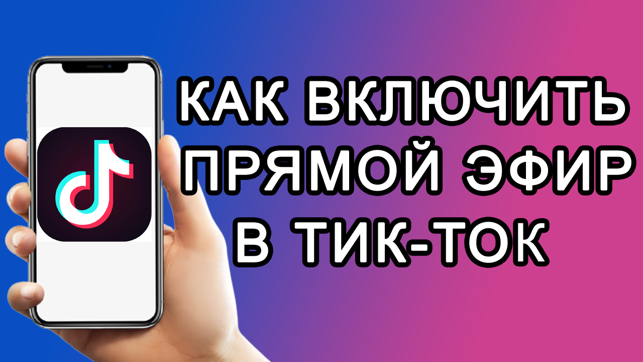 Как запустить прямой эфир в Тик Ток (Включить LIVE в Tik Tok) смотреть онлайн