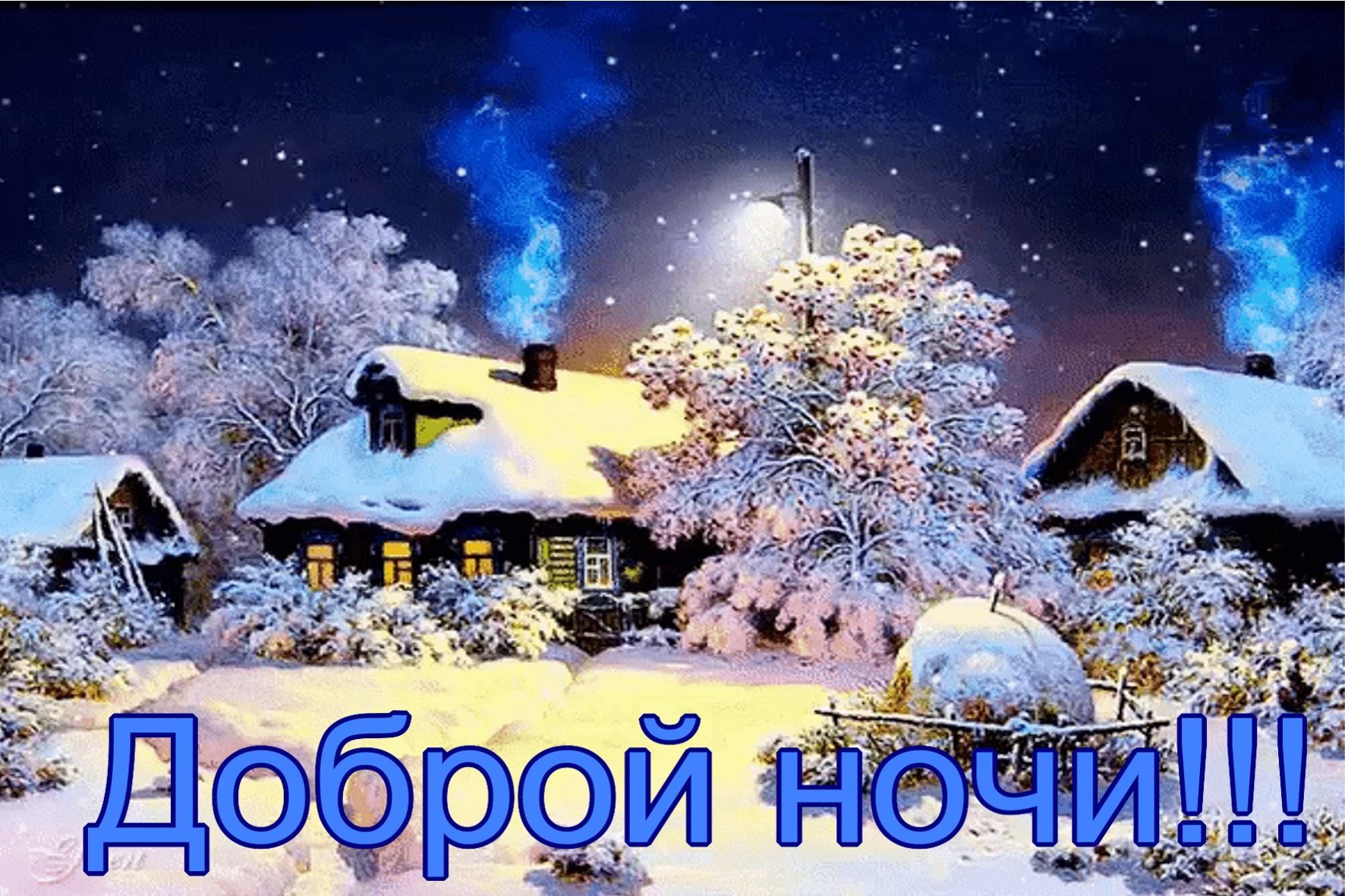 Доброй зимней ночи