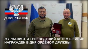 Журналист и телеведущий Артем Шейнин награжден в ДНР орденом Дружбы