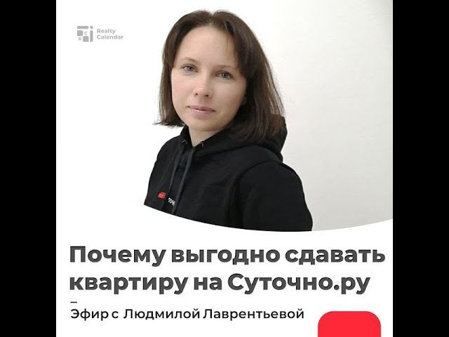 Прямой эфир с RealtyCalendar