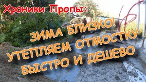 ХП_ Зима близко. Утепление отмостки, устранение промерзания любого дома быстро дешево своими руками.