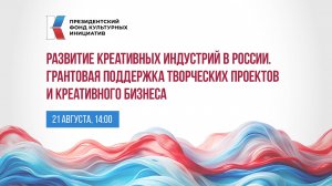 Развитие креативных индустрий в России. Грантовая поддержка творческих проектов и креативного бизнес