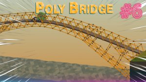 #6 Poly Bridge! Конец!