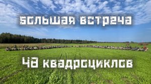 Большая квадро-встреча