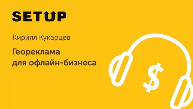 17. Кирилл Кукарцев. Геореклама для офлайн-бизнеса