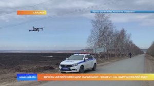 Дроны автоинспекции начинают «охоту» на нарушителей ПДД