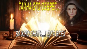 ТАЙНА - ЭТО ОБЕРЕГ... ВЕДЬМИНА ИЗБА... ИНГА ХОСРОЕВА...