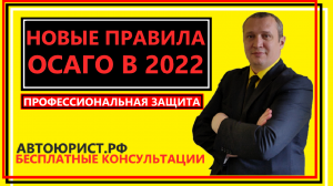 Новые правила ОСАГО в 2022