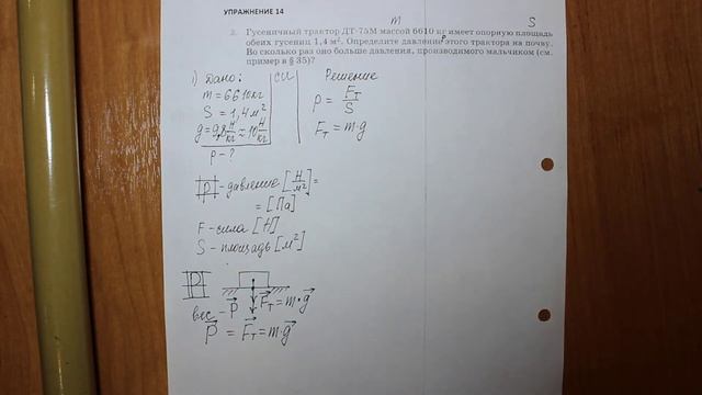Физика 7 кл (2013 г) Пер § 35 Упр 14 № 2. Гусеничный трактор ДТ-75М массой 6610 кг имеет опорную пл смотреть онлайн