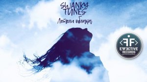 Swanky Tunes - Летели облака