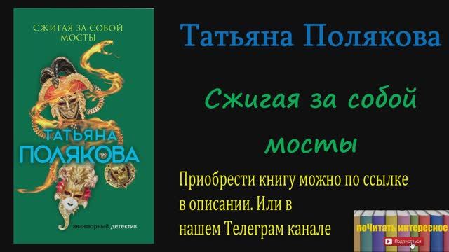 Книга: Татьяна Полякова - Сжигая за собой мосты смотреть онлайн