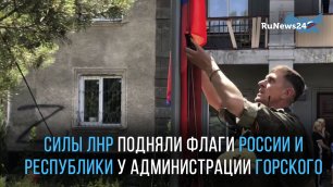 Силы ЛНР подняли флаги России и республики у администрации Горского