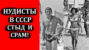 Это позор! Советские нудистские пляжи и как жилось нудистам в СССР
