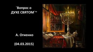 `Вопрос о ДУХЕ СВЯТОМ`~ А. Огиенко