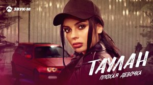 ТАУЛАН - Плохая девочка | Премьера трека 2022