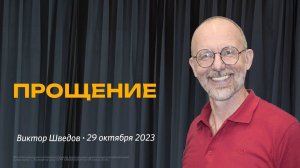 Виктор Шведов: Прощение / Церковь «Слово жизни» Ростов / 29 октября 2023 г.