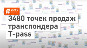 Где купить транспондер T-pass для всех платных трасс