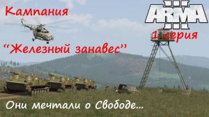 [Arma 3] Кампания из DLC "Железный занавес", 1 серия. Они просто мечтали о Свободе...