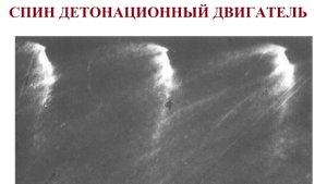 СПИН ДЕТОНАЦИОННЫЙ ДВИГАТЕЛЬ