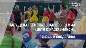 Запущена региональная программа «Лето с наставником»