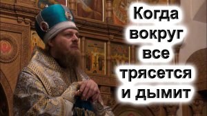 "Сейчас Господь испытывает нас". Проповедь. Епископ Амвросий