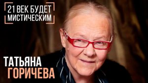 Татьяна Горичева: 21 ВЕК БУДЕТ МИСТИЧЕСКИМ   Беседу ведет Владимир Семёнов