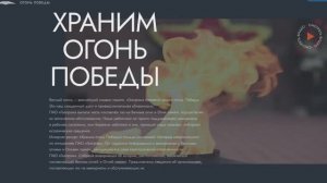 "Храним огонь Победы". Запуск интернет-портала вечныйогонь.рус