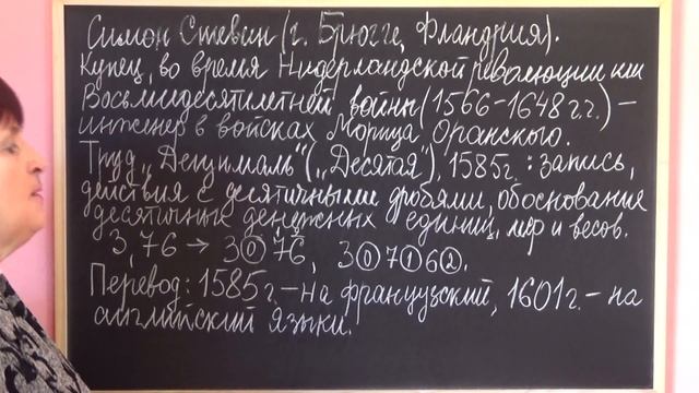 ДЕСЯТИЧНЫЕ ДРОБИ В ТРУДАХ СИМОНА СТЕВИНА | ИСТОРИЯ МАТЕМАТИКИ смотреть онлайн