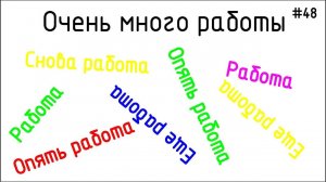 #48 ЖПр. Очень много работы в проектировании. Начало 2021 года