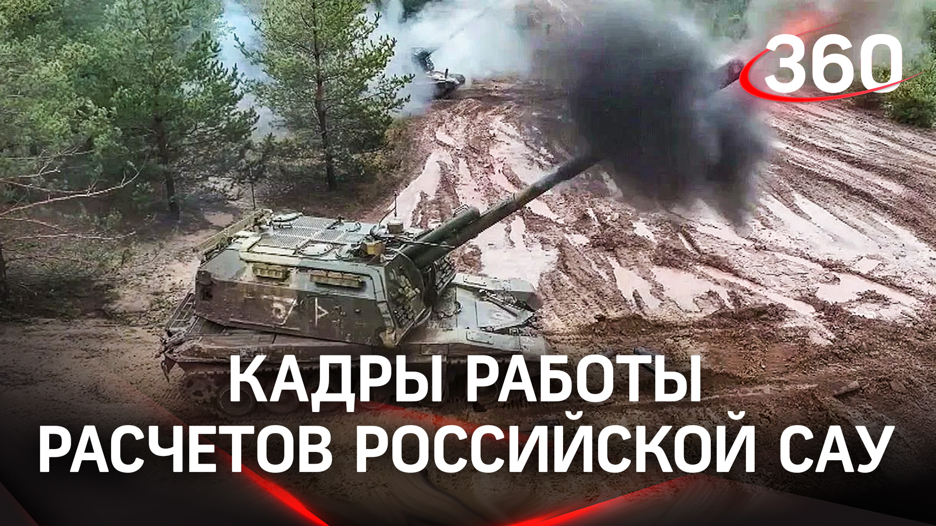 Триста, тридцать, три: Минобороны показало кадры боевой работы расчетов российской САУ