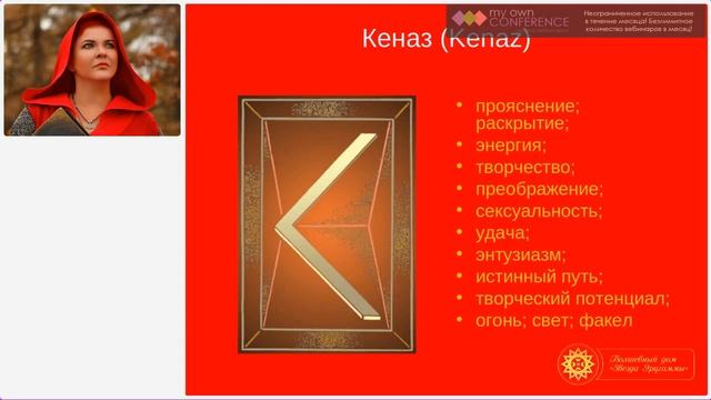 Руны для новичков. Рунические формулы на все случаи жизни. Руна Кеназ. Формула 