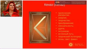 Руны для новичков. Рунические формулы на все случаи жизни. Руна Кеназ. Формула "Женский магнетизм"