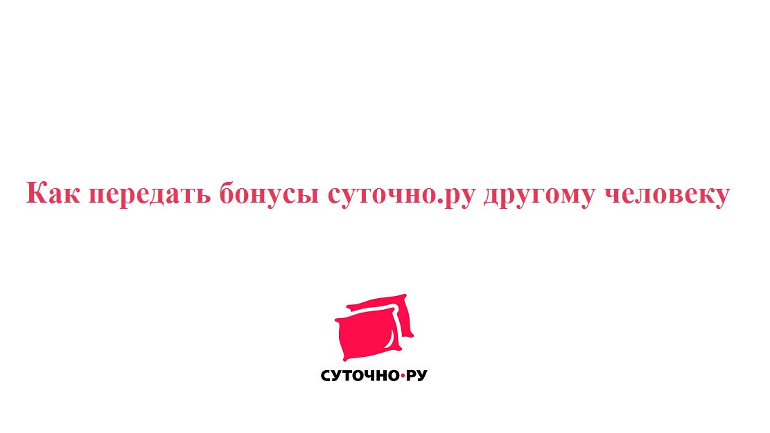 Дарю бонусные деньги сайта посуточной аренды жилья суточно.ру