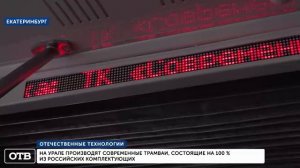 УВЗ будет выпускать трамваи исключительно с российской «начинкой»